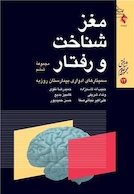 مغز، شناخت و رفتار سمینارهای ادواری بیمارستان روزبه مجموعه ششم